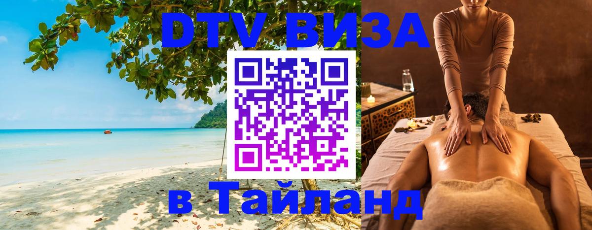DTV виза Тайланд 